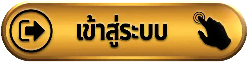 เข้าสู่ระบบ