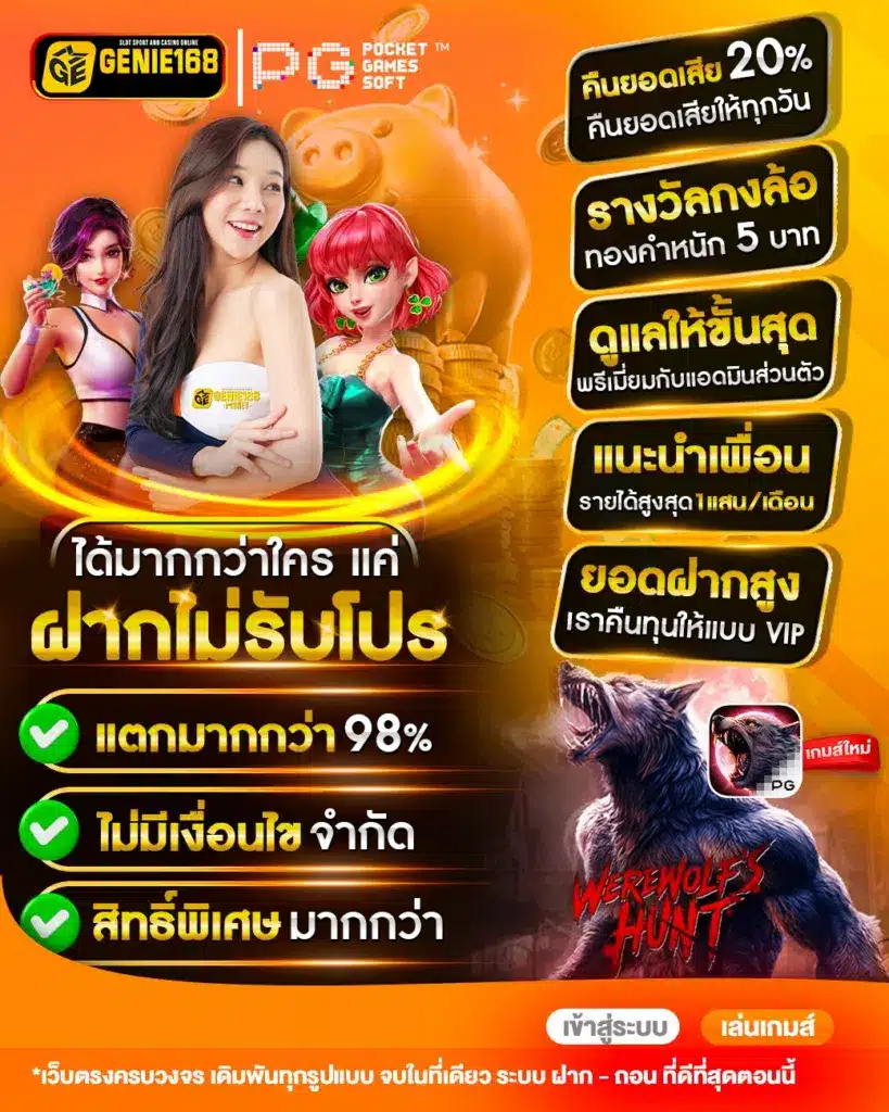 แจกให้คุณได้รับเต็มๆ genie168