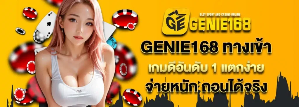 สมัครสมาชิก genie168