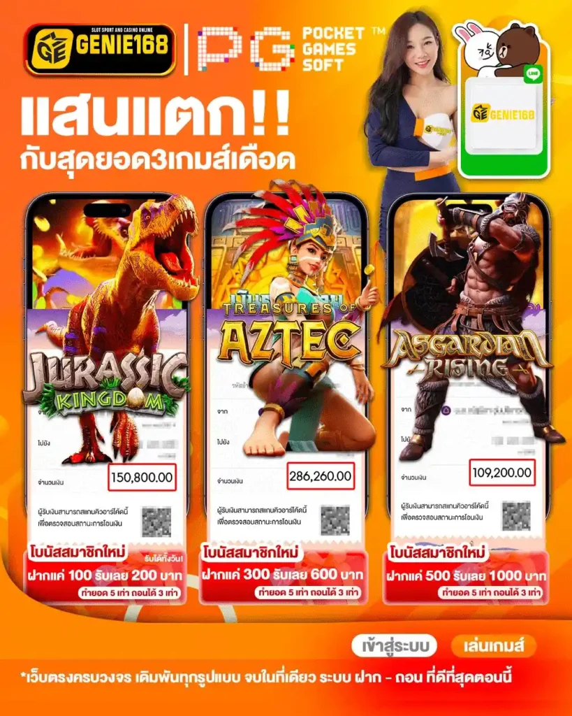 ไม่มีคำว่าโกง genie168